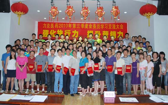 強(qiáng)化執(zhí)行力 提升營(yíng)銷力——東信醫(yī)藥隆重召開(kāi)2010年第三季度業(yè)務(wù)...