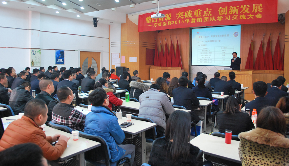 整合資源 突破重點(diǎn) 創(chuàng)新發(fā)展——東信醫(yī)藥召開2015年?duì)I銷團(tuán)隊(duì)學(xué)...