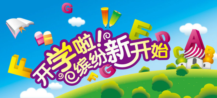 開學啦，認真上好安全第一課