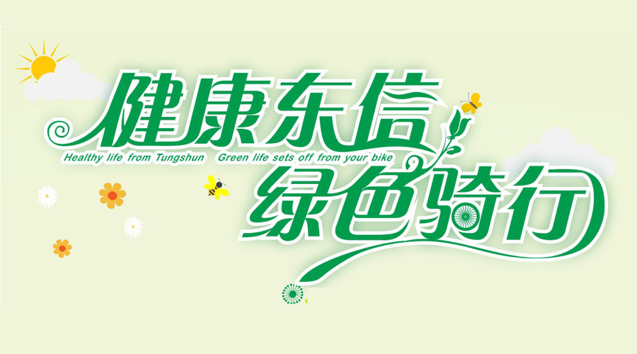 健康東信，綠色騎行