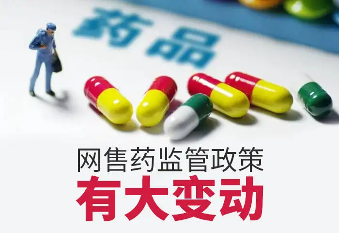 重磅！藥品網(wǎng)售新規(guī)發(fā)布