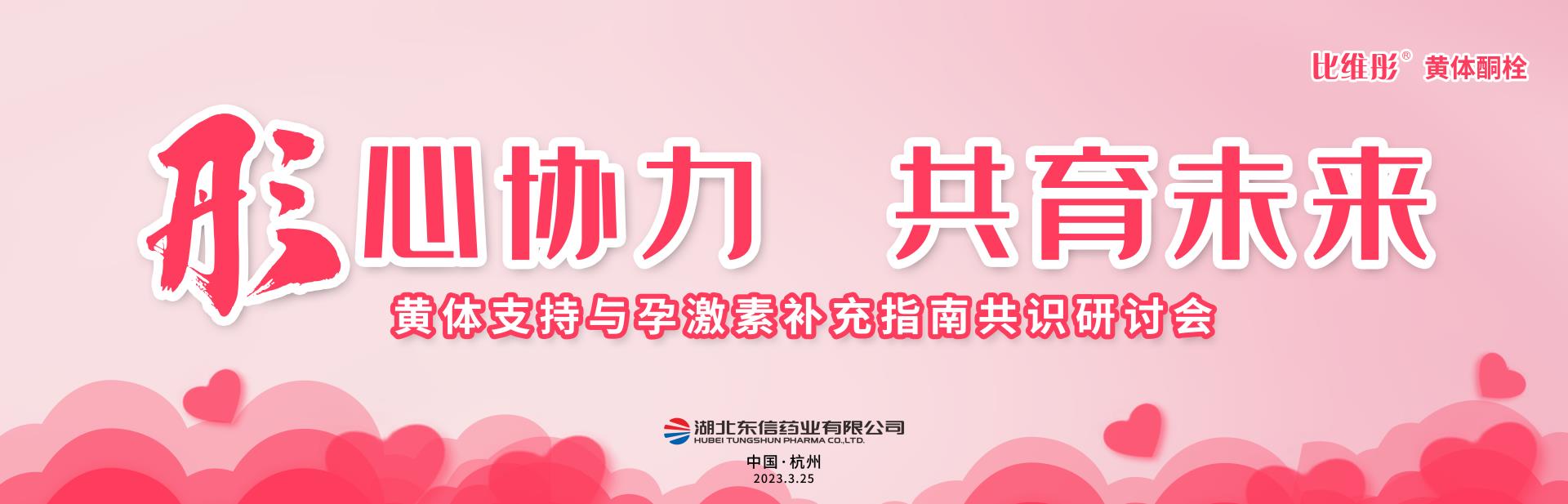會議報道｜東信醫(yī)藥集團(tuán)“比維彤?黃體支持與孕激素補(bǔ)充指南共識研討...