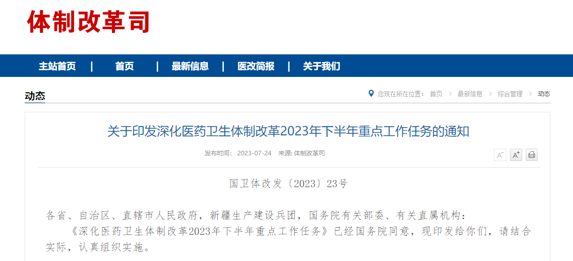 劃重點！6部門聯(lián)合發(fā)布2023年下半年醫(yī)改重點工作任務